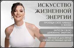 Оксана Бачинская Искусство жизненной энергии 2025