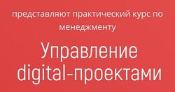 Управление digital-проектами Владимир Завертайлов