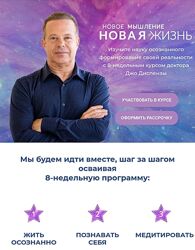 Джо Диспенза Новое мышление - Новая жизнь. Тариф Индивидуально с куратором