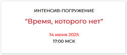 Елена Ачкасова Время, которого нет 2025