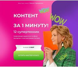 Ольга Грищенко Wow-контент за 1 минуту f5game 2025