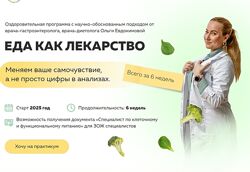 Ольга Евдокимова Еда как лекарство 2025