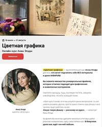 Анна Эгида Цветная графика. Тариф стандарт Kalachevaschool 