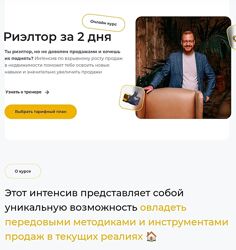 Дмитрий Немтюрев Риелтор за 2 дня и Работа с возражениями 2025