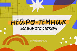 Ольга Захарова Нейро-Темник 2025