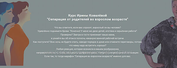Ирина Ковалёва Сепарация от родителей во взрослом возрасте 2025