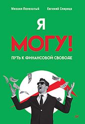 Михаил Плехатый, Евгений Спирица Я могу Путь к финансовой свободе 2025