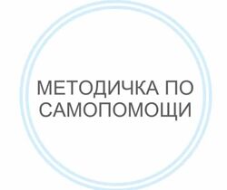 Василиса Бутусова Методичка по самопомощи