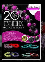 Наталья Кузьма Жгуты топ 20. 20 лучших жгутов из бисера