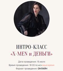 Марина Кульпина Интро-класс X-Men и Деньги 2025