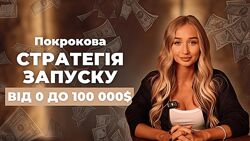 Влада Гармаш Стратегія 2024 потік 3, старт 8 жовтня. Тариф Самостійно