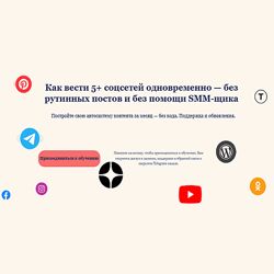 Оксана Солдатова Как вести 5 соцсетей одновременно без помощи SMM-щика 2025