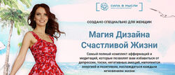 Магия Дизайна Счастливой Жизни Елизавета Волкова