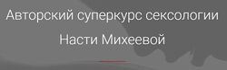 Обучение на сексолога Настя Михеева
