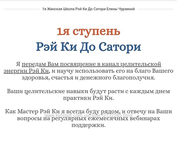 Елена Чурзина Рэй Ки До Сатори. 1-я ступень 