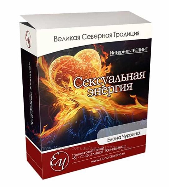 Елена Чурзина Сексуальная энергия. Тариф Изумруд