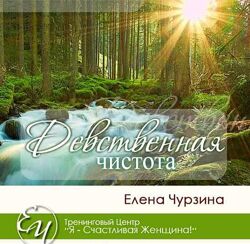 Девственная чистота Елена Чурзина