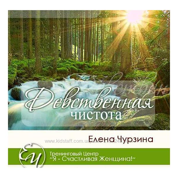 Девственная чистота Елена Чурзина