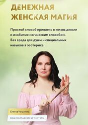 Елена Чурзина Денежная женская магия. Пакет Вип 