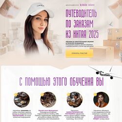 Кристина Волженская Путеводитель по заказам из Китая 2025