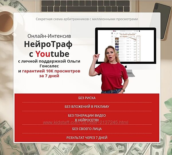 Ольга Гонсалес НейроТраф с Youtube 2025