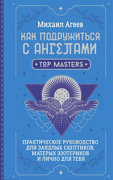 Михаил Агеев Как подружиться с ангелами Аудиокнига