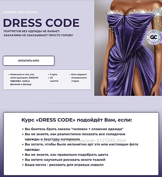 Bengalaart Курс Dress Code. Тариф Лайт Ирина Глушкова