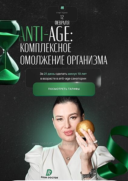 Регина Ахуньянова Anti-age комплексное омоложение организма 2025