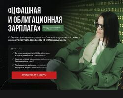 Наталья Вдовина ЦФАшная и облигационная зарплата 2025