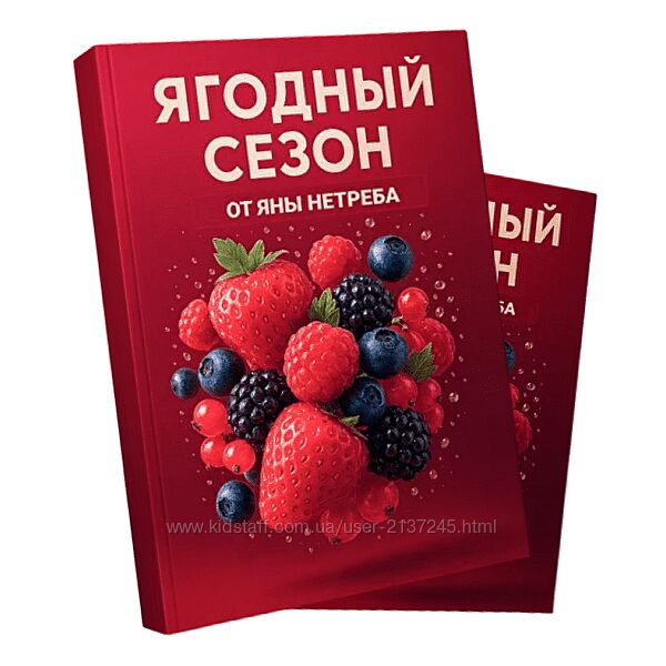 Яна Нетреба Гайд Ягодный сезон Labfood 2025