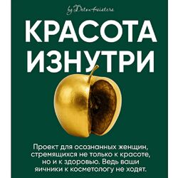 Лилия Балтикова Красота изнутри. Тариф Самостоятельный 2025