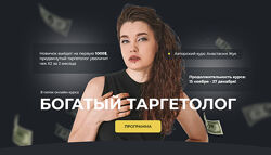 Анастасия Жук Богатый таргетолог 8.0