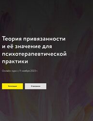 Теория привязанности и её значение для психотерапевтической практики