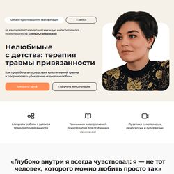 Елена Станковская Нелюбимые с детства терапия травмы привязанности 2025
