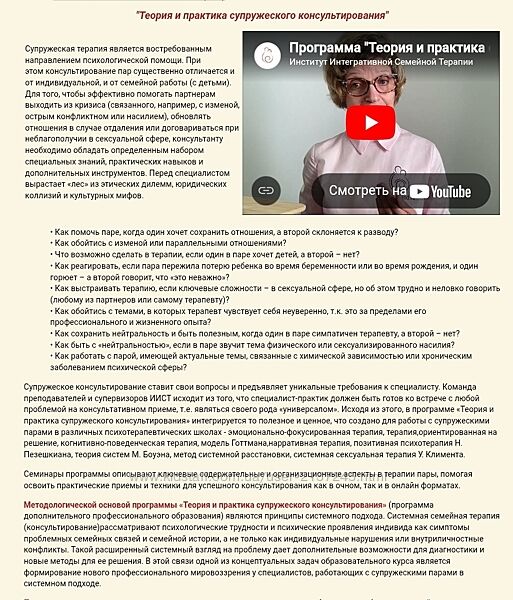 ИИСТ Теория и практика супружеского консультирования 1 месяц