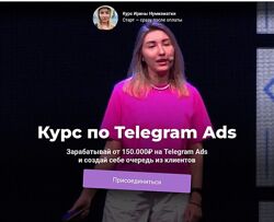 Ирина Нумизматика Курс по Telegram Ads 2025