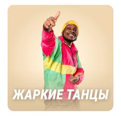 Fitstars Жаркие танцы 2025 Will Jmawilo
