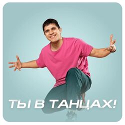 Fitstars Ты в Танцах 2025 Виталий Уливанов