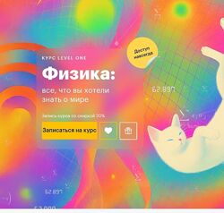 Кирилл Половников Физика все, что вы хотели знать о мире Level one 2025