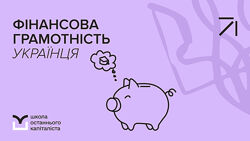 Школа Останнього Капіталіста Фінансова грамотність українця. Самостійний 