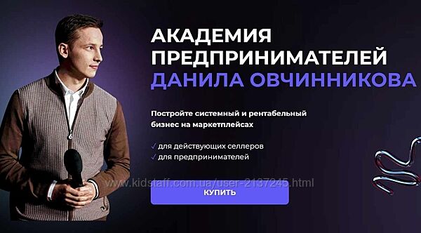 Академия Данила Овчинникова. Тариф Академия Vip Данил Овчинников