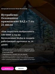 Юлия Юсипова НутриКемп осознанное применение БАД. Пакет Продвинутый 2025