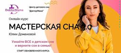 Юлия Доманова Мастерская сна 3.0 ДокторМама
