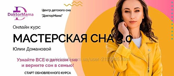  Юлия Доманова Мастерская сна 3.0 ДокторМама
