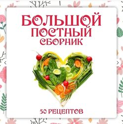 Ольга Данчук, Елена Воронцова Большой постный сборник 2025