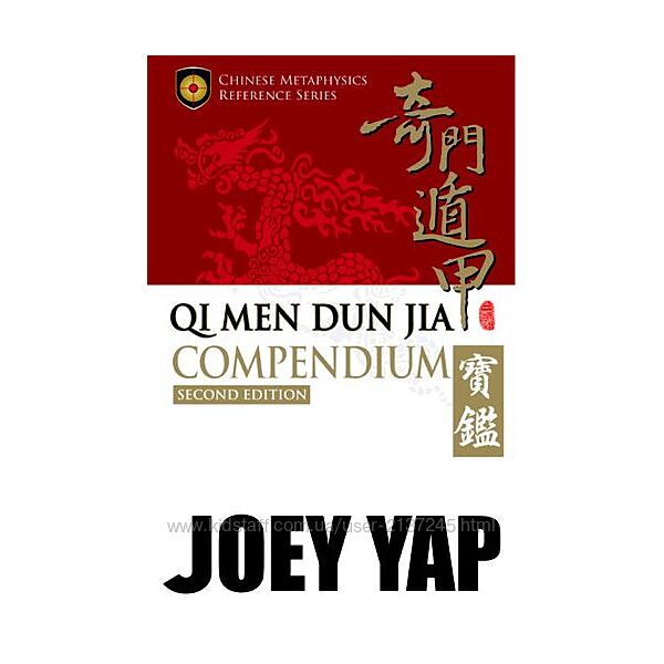 Joey Yap Сборник Ци Мень Дун Цзя. 2-е издание 2025