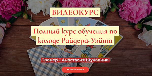 Анастасия Шучалина Полный курс по Таро Райдера-Уэйта. Продвинутый