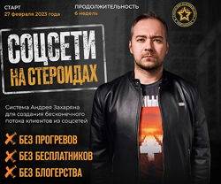 Андрей Захарян Соцсети на стероидах 2023