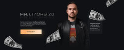 Миллионы 2.0. Тариф - Практика Андрей Захарян