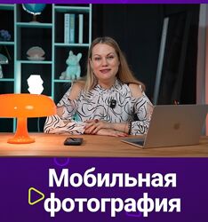 Наталья Устич Мобильная фотография TutorPlace 2024